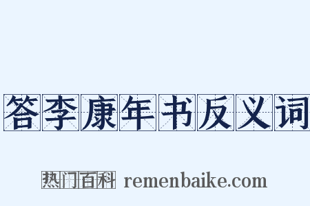 答李康年书反义词是什么意思的图片
